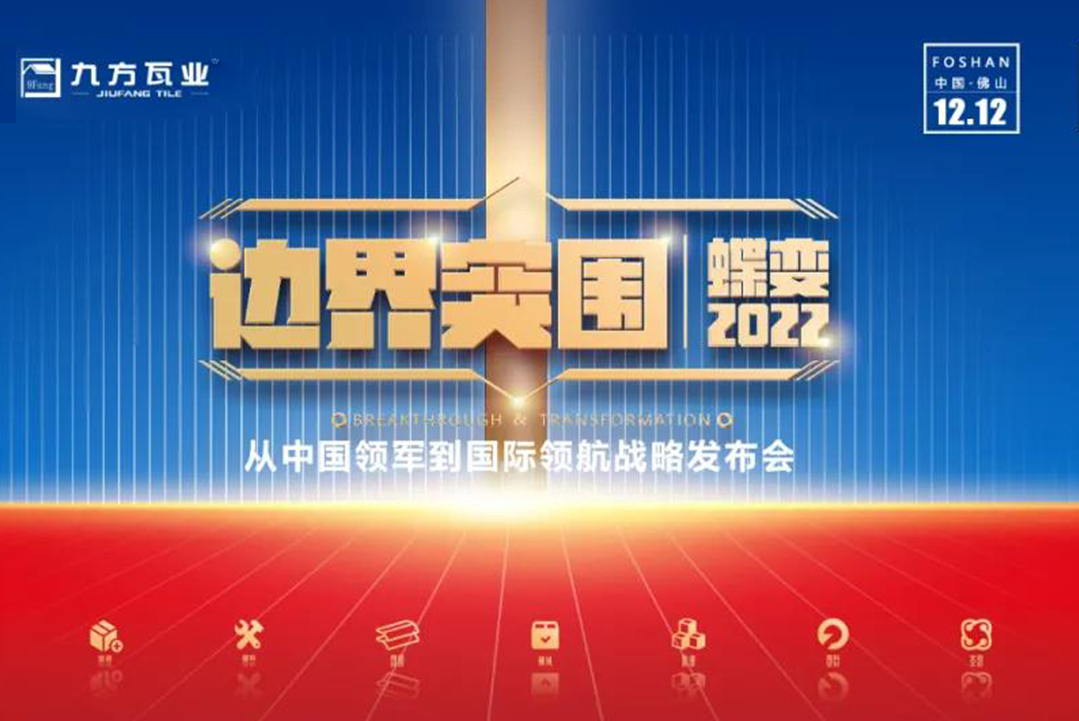 界线突围·蝶变2022 ——大发welcome新战略宣布会蓄势待发